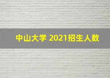 中山大学 2021招生人数